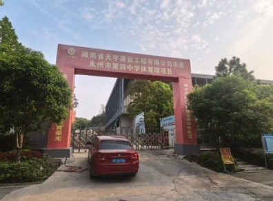 项目动态更新——永州第四中学进场